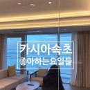 717다이닝 | 속초 원 베드룸 스위트 트리플 :: 조적 욕조, 인피니티 풀 수영장, 부대 시설, 어매니티 내돈내산 후기