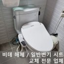 노비타부천 | 비데 해체후 일반변기 커버 시트 교체 전문 업체