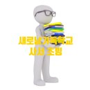 새로남기독학교 이미지