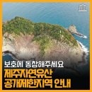 거문오름 용암동굴계 상류동굴군(웃산전굴 북오름굴 대림굴) | 허락없이 출입 금지! 제주자연유산 공개제한지역을 안내드립니다!!