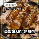 족발야시장문래점 | [족발야시장 문래점] 문래역 로데오 족발 맛집 내돈내산 솔직후기