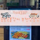 송도숯불장어구이전문점 | 몸보신의 대명사 '송도숯불장어구이 부천 상동점' 장어맛집 후기