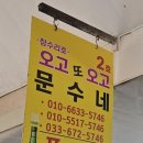 오고또오고문수네