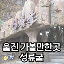 성류굴매표소앞 | 경북 울진 여행 성류굴 가볼만한곳 데이트코스 입장료