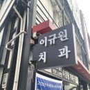이규원치과의원 네이버블로그