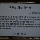 숙지산 화성 채석장 이미지