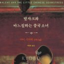 10월 토담 선정도서 .. 다이시지에 "발자크와 바느질하는 중국소녀" 이미지