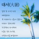 대서