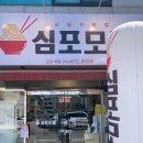 심포모밀