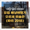 태양무도장 | [유럽 배낭여행기] 오르세 미술관 / 파리 2018