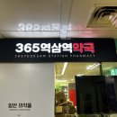 365역삼역약국 이미지
