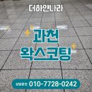 [과천왁스코팅] 바닥광택의 정석! 악세스플로우 왁스코팅 시공 후기