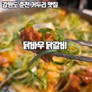거두리닭갈비 | [춘천 거두리 맛집] 내돈내산 '닭바우 닭갈비' 솔직 후기 (동내면 닭갈비 추천)