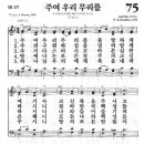 새찬송가 75장 주여 우리 무리를(통일 47) [찬양듣기&악보] 이미지