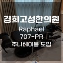 경희의료기 | 경희고성한의원/라파헬707/Raphael707-P/추나베드/추나테이블 납품사례