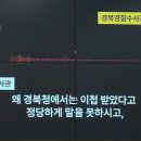 [영상] ‘채상병 회수’ 울먹인 경찰 수사팀장…해병 수사관과 통화 공개 이미지