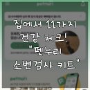펫키트 | 펫누리 강아지 소변검사 키트 후기｜앱으로 찍자마자 결과가 나왔어요