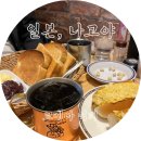커피&토스트 | 나고야 킷샤텐 문화::코메다 커피 오구라 팥 토스트 후기