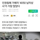 4050세대 악마로 만드는중이네요.jpg 이미지