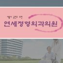 금천연세정형외과의원 이미지