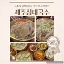 ⟪ 제주삼대국수⟫ 산더미 고기국수 잠실장미상가 맛집 후기. 주차.메뉴.가격