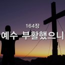 164. 예수 부활했으니 이미지