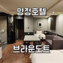 양정비즈니스호텔 브라운도트 프리미엄 스위트 숙박 후기