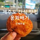 용꽈배기신제주점