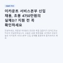 한국화장품(주)강동지사 | 이카운트 서비스본부 신입 채용, 초봉 4750만원의 실체는? 지원 전 꼭 확인하세요