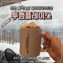 블랙스톤벨포레 투썸플레이스 이미지