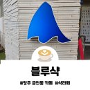 청주 상당구 금천동 블루샥 테이크아웃 카페 영업정보 주차 솔직후기