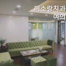 미소랑치과의원 이미지