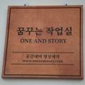 꿈꾸는작업실oneandstory