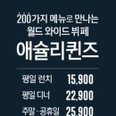외동 1290(오렌지타운 맞은편) | [김해내외동뷔페]기대에 못미쳤던 애슐리퀸즈 솔직후기[내돈/내먹]