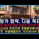 벨라루스 통신 351, 마링카 함락, 다음 목표는?/유라시아 경제 협의체에 이집트. 인도네시아 합류 이미지