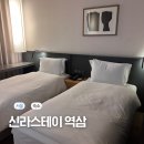 늘 스테이 | 신라스테이 역삼 주차 및 스탠다드 트윈 솔직후기