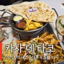 타코엔 | 안산 타코 맛집 퀘사디아 세트 브리또 먹은 후기 카사데타코