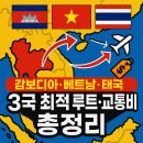 중부-현장-중부-770 | 캄보디아·베트남·태국 3개국 최적 여행 순서와 교통비 완벽 정리