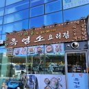 가마솥흑염소 이미지