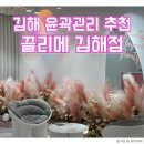 작은얼굴관리와 상체 관리를 함께, 더 저렴한 가격에 받을 수 있는 김해 윤곽관리 &#39;끌리메 김해점&#39;