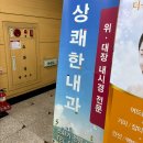 상쾌한내과의원 이미지