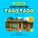 100세동안 원주점 | 240907 타고타고 10주년 엠티 첫날