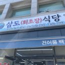 삼도상회 - 원주시 법천시장길 29 | 삼도상회