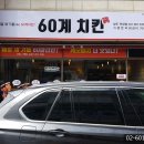 60계치킨덕정점