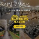 심곡동 247-7(엘지유플러스) | 심곡동헬스장 헬스보이짐 부천역점 정보소개