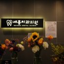 대천치과의원 이미지