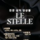 성악전문앙상블 Le Stelle 단원모집 이미지