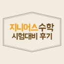 지니어스공부방 | < 센텀파크 지니어스 수학 공부방 시험 대비 후기>