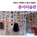[미술관] 대부도 데이트코스 추천! 종이미술관 솔직후기 &amp; 꿀팁정리