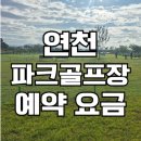 연천파크골프장 화장실1 | 연천파크골프장 예약방법 사이트 이용 방법 입장료 휴장
